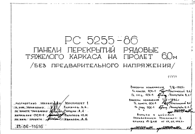 Состав Шифр РС5255-86 Панели перекрытий рядовые тяжелого каркаса на пролет 6,0 м ( без предварительного напряжения) (1986 г.)